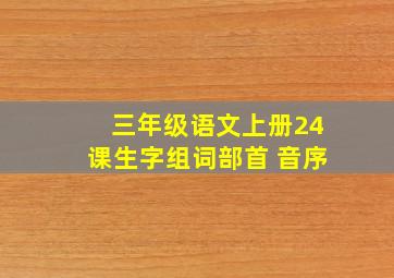 三年级语文上册24课生字组词部首 音序